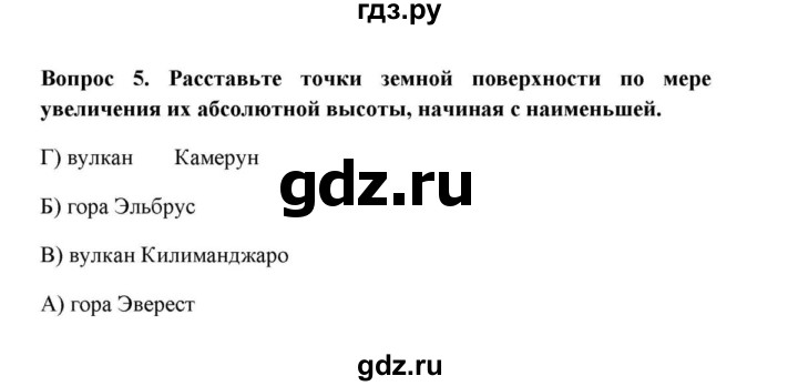 ГДЗ по географии 6 класс  Домогацких   вопрос / Итоговые задания по теме раздела - 5, решебник