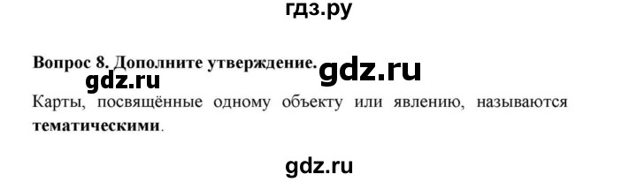 ГДЗ по географии 6 класс  Домогацких   вопрос / Итоговые задания по теме раздела - 8, решебник