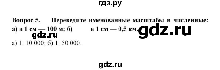 ГДЗ по географии 6 класс  Домогацких   итоговый вопрос / Географическая карта - 5, решебник