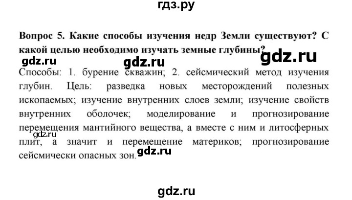 ГДЗ по географии 6 класс  Домогацких   итоговый вопрос / Литосфера - 5, решебник