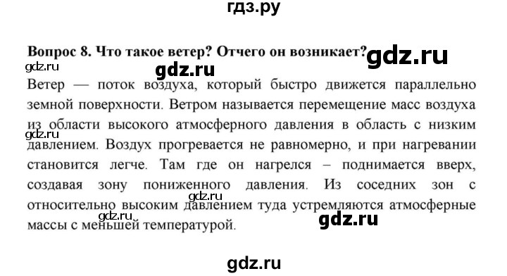 ГДЗ по географии 6 класс  Домогацких   итоговый вопрос / Атмосфера - 8, решебник