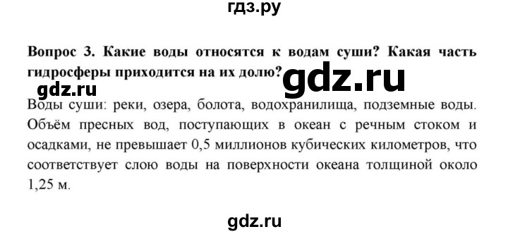 ГДЗ по географии 6 класс  Домогацких   итоговый вопрос / Гидросфера - 3, решебник