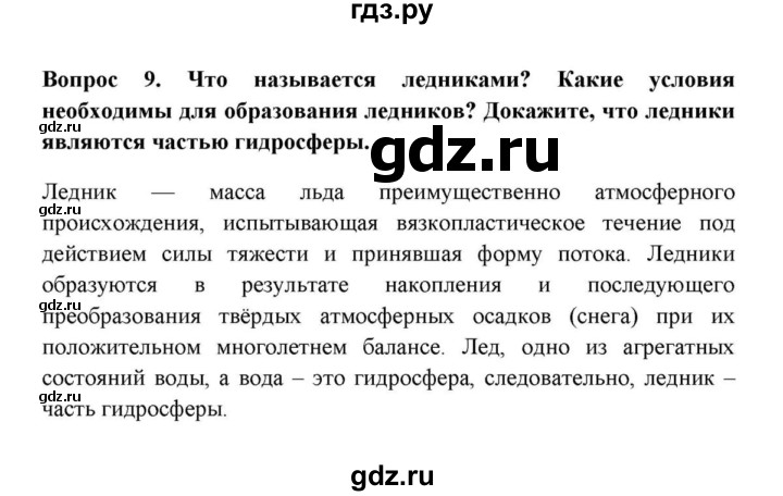 ГДЗ по географии 6 класс  Домогацких   итоговый вопрос / Гидросфера - 9, решебник