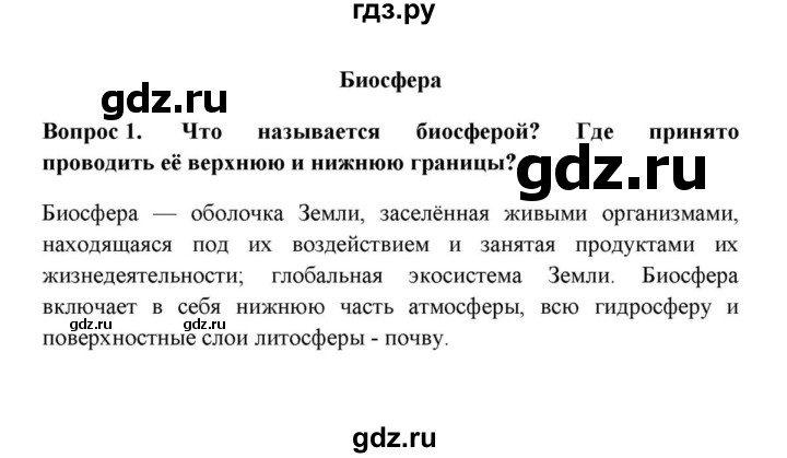 ГДЗ по географии 6 класс  Домогацких   итоговый вопрос / Биосфера - 1, решебник