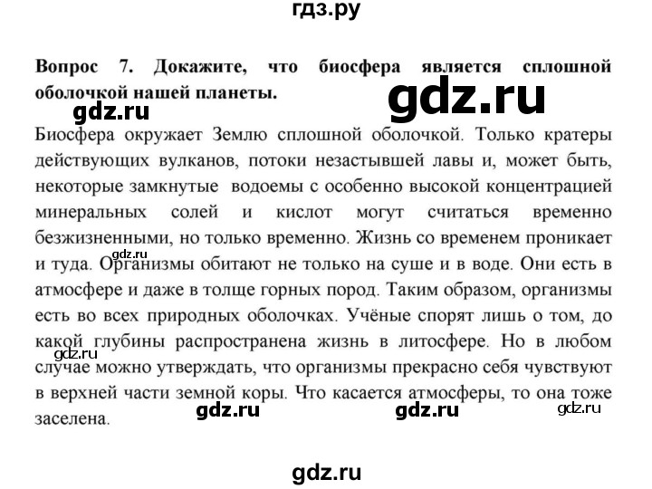 ГДЗ по географии 6 класс  Домогацких   итоговый вопрос / Биосфера - 7, решебник