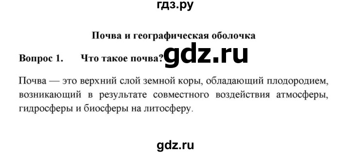 ГДЗ по географии 6 класс  Домогацких   итоговый вопрос / Почва и географическая оболочка - 1, решебник