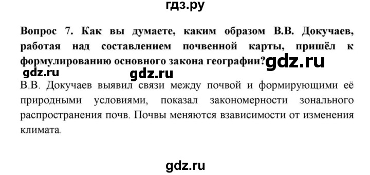 ГДЗ по географии 6 класс  Домогацких   итоговый вопрос / Почва и географическая оболочка - 7, решебник