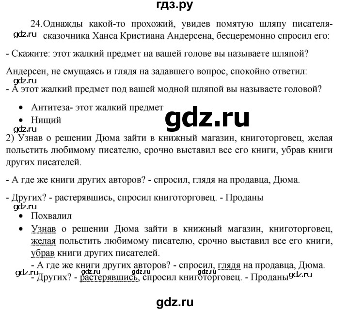ГДЗ по русскому языку 8 класс Рыбченкова   упражнение - 24, Решебник к учебнику 2022