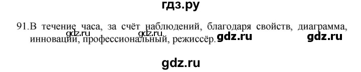 ГДЗ по русскому языку 8 класс Рыбченкова   упражнение - 91, Решебник к учебнику 2022