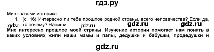 ГДЗ по окружающему миру 4 класс  Плешаков рабочая тетрадь  часть 1. страница - 16, Решебник к тетради 2017
