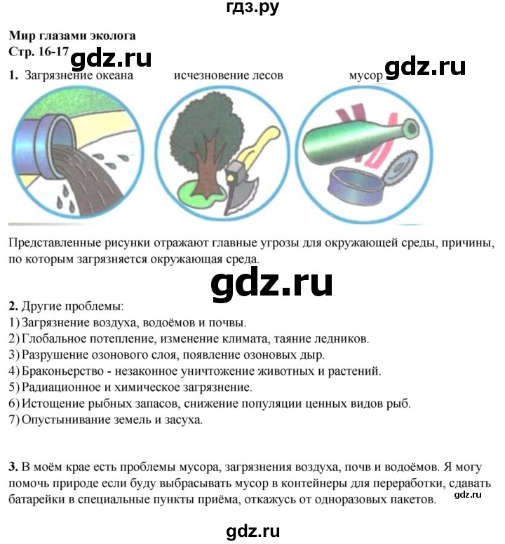 ГДЗ по окружающему миру 4 класс  Плешаков рабочая тетрадь  часть 1. страница - 16, Решебник к тетради 2023
