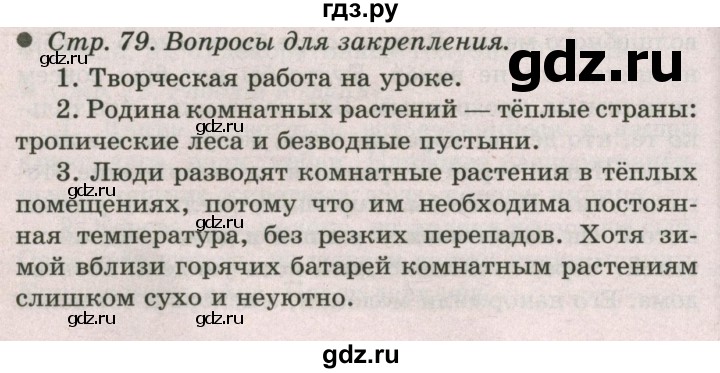 ГДЗ по окружающему миру 2 класс  Плешаков   часть 1 (страница) - 79, Решебник №2 к учебнику 2017