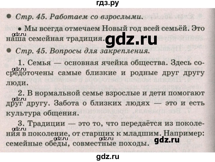 ГДЗ по окружающему миру 2 класс  Плешаков   часть 2 (страница) - 45, Решебник №2 к учебнику 2017