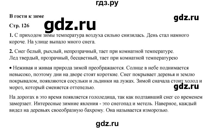 ГДЗ по окружающему миру 2 класс  Плешаков   часть 1 (страница) - 126, Решебник к учебнику 2023