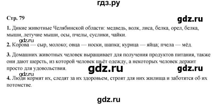 ГДЗ по окружающему миру 2 класс  Плешаков   часть 1 (страница) - 79, Решебник к учебнику 2023