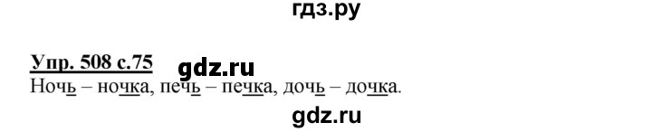 ГДЗ по русскому языку 3 класс  Соловейчик   упражнение - 508, Решебник №1