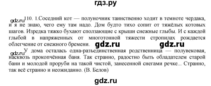 ГДЗ по русскому языку 8 класс Быстрова   часть 1 / упражнение - 110, Решебник к учебнику 2016