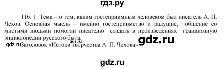 ГДЗ по русскому языку 8 класс Быстрова   часть 1 / упражнение - 116, Решебник к учебнику 2016