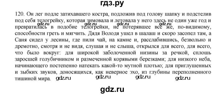 ГДЗ по русскому языку 8 класс Быстрова   часть 1 / упражнение - 120, Решебник к учебнику 2016