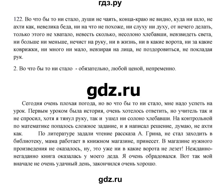 ГДЗ по русскому языку 8 класс Быстрова   часть 1 / упражнение - 122, Решебник к учебнику 2016