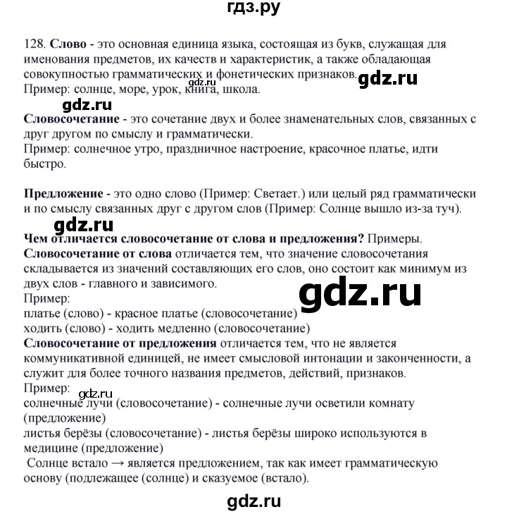 ГДЗ по русскому языку 8 класс Быстрова   часть 1 / упражнение - 128, Решебник к учебнику 2016