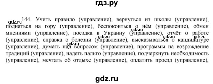 ГДЗ по русскому языку 8 класс Быстрова   часть 1 / упражнение - 144, Решебник к учебнику 2016
