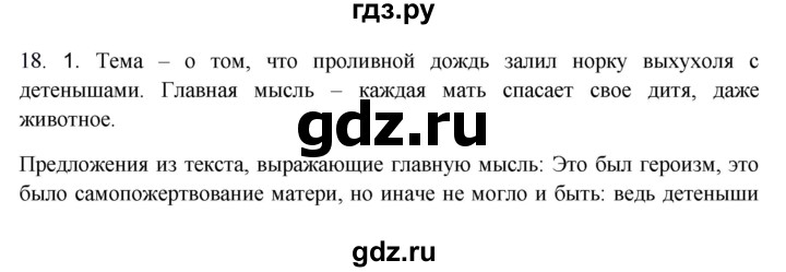ГДЗ по русскому языку 8 класс Быстрова   часть 1 / упражнение - 18, Решебник к учебнику 2016