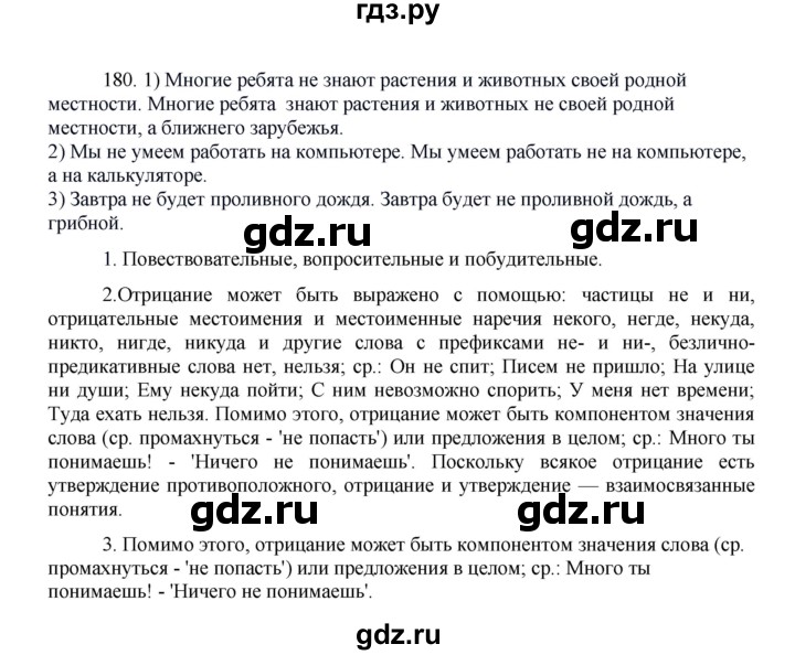 ГДЗ по русскому языку 8 класс Быстрова   часть 1 / упражнение - 180, Решебник к учебнику 2016
