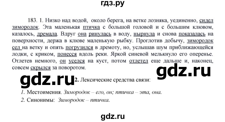 ГДЗ по русскому языку 8 класс Быстрова   часть 1 / упражнение - 183, Решебник к учебнику 2016