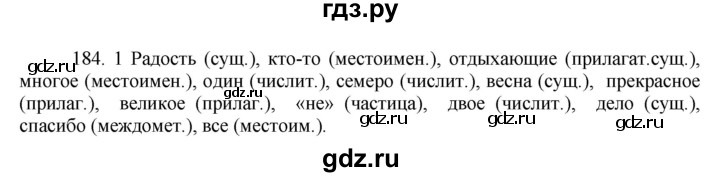 ГДЗ по русскому языку 8 класс Быстрова   часть 1 / упражнение - 184, Решебник к учебнику 2016