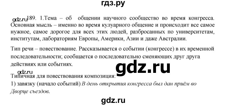ГДЗ по русскому языку 8 класс Быстрова   часть 1 / упражнение - 189, Решебник к учебнику 2016