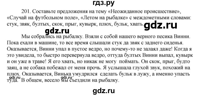 ГДЗ по русскому языку 8 класс Быстрова   часть 1 / упражнение - 201, Решебник к учебнику 2016
