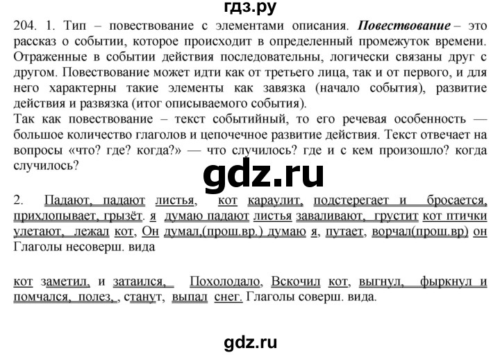ГДЗ по русскому языку 8 класс Быстрова   часть 1 / упражнение - 204, Решебник к учебнику 2016