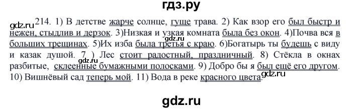 ГДЗ по русскому языку 8 класс Быстрова   часть 1 / упражнение - 214, Решебник к учебнику 2016