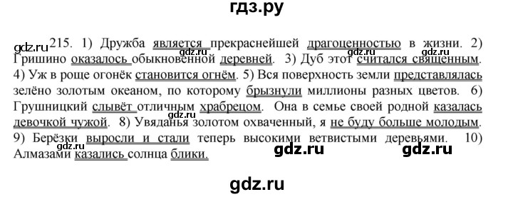 ГДЗ по русскому языку 8 класс Быстрова   часть 1 / упражнение - 215, Решебник к учебнику 2016