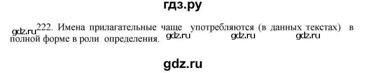 ГДЗ по русскому языку 8 класс Быстрова   часть 1 / упражнение - 222, Решебник к учебнику 2016