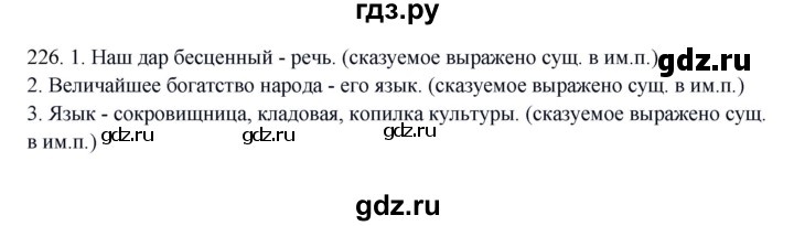 ГДЗ по русскому языку 8 класс Быстрова   часть 1 / упражнение - 226, Решебник к учебнику 2016