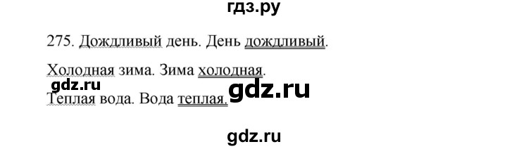 ГДЗ по русскому языку 8 класс Быстрова   часть 1 / упражнение - 275, Решебник к учебнику 2016