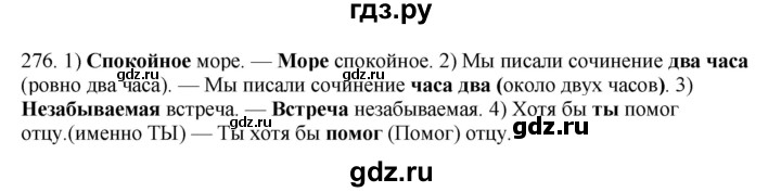 ГДЗ по русскому языку 8 класс Быстрова   часть 1 / упражнение - 276, Решебник к учебнику 2016