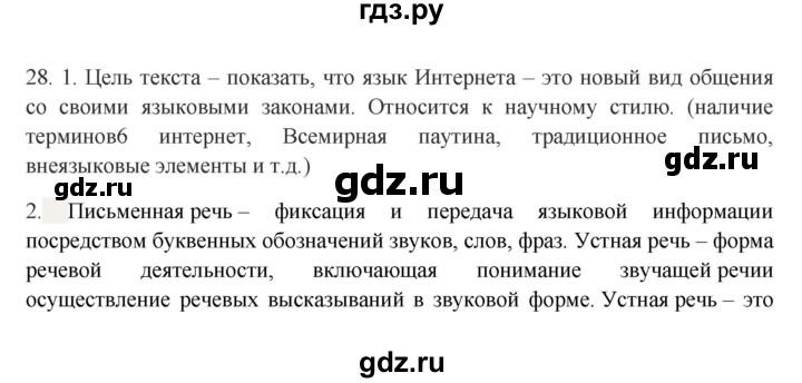 ГДЗ по русскому языку 8 класс Быстрова   часть 1 / упражнение - 28, Решебник к учебнику 2016