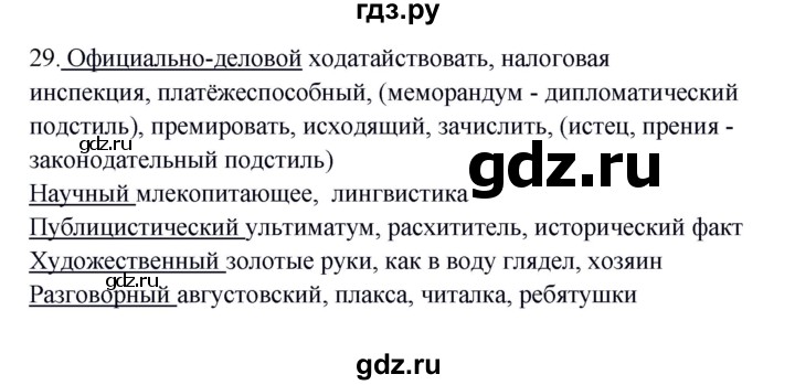 ГДЗ по русскому языку 8 класс Быстрова   часть 1 / упражнение - 29, Решебник к учебнику 2016