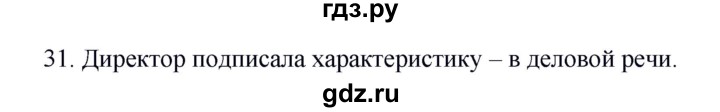 ГДЗ по русскому языку 8 класс Быстрова   часть 1 / упражнение - 31, Решебник к учебнику 2016