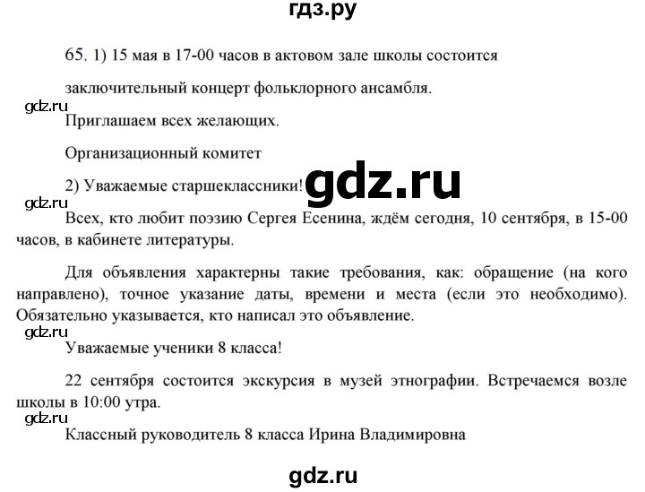 ГДЗ по русскому языку 8 класс Быстрова   часть 1 / упражнение - 65, Решебник к учебнику 2016