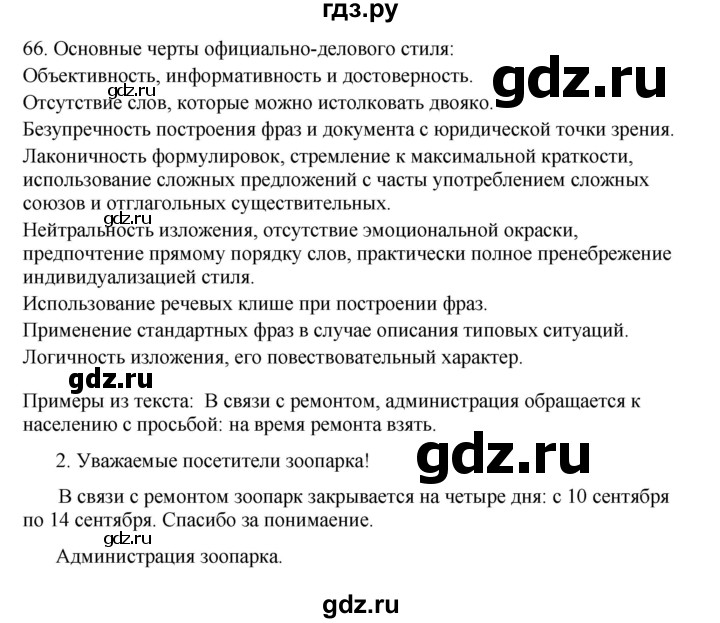 ГДЗ по русскому языку 8 класс Быстрова   часть 1 / упражнение - 66, Решебник к учебнику 2016