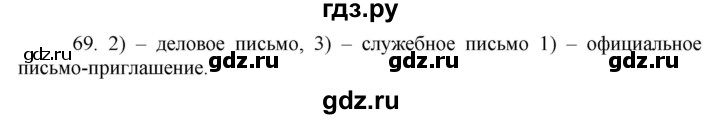 ГДЗ по русскому языку 8 класс Быстрова   часть 1 / упражнение - 69, Решебник к учебнику 2016