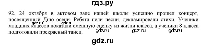 ГДЗ по русскому языку 8 класс Быстрова   часть 1 / упражнение - 92, Решебник к учебнику 2016