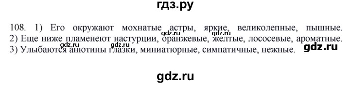 ГДЗ по русскому языку 8 класс Быстрова   часть 2 / упражнение - 108, Решебник к учебнику 2016