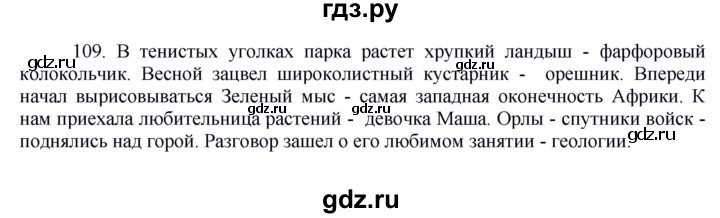 ГДЗ по русскому языку 8 класс Быстрова   часть 2 / упражнение - 109, Решебник к учебнику 2016