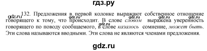 ГДЗ по русскому языку 8 класс Быстрова   часть 2 / упражнение - 132, Решебник к учебнику 2016