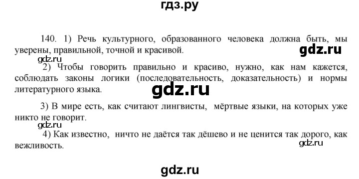 ГДЗ по русскому языку 8 класс Быстрова   часть 2 / упражнение - 140, Решебник к учебнику 2016